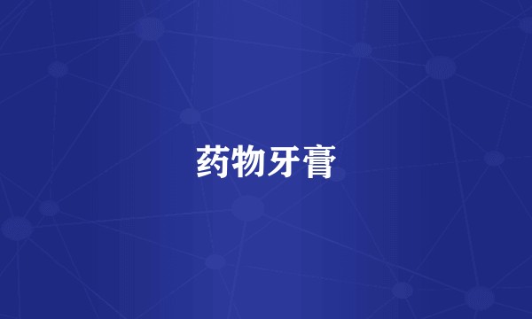 药物牙膏