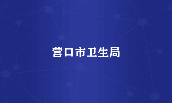 营口市卫生局