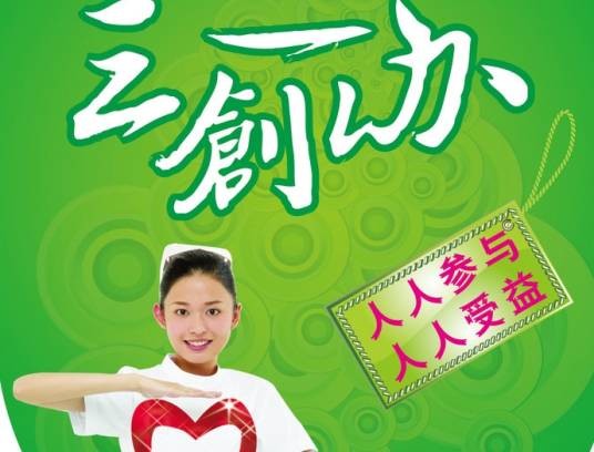 三创一办