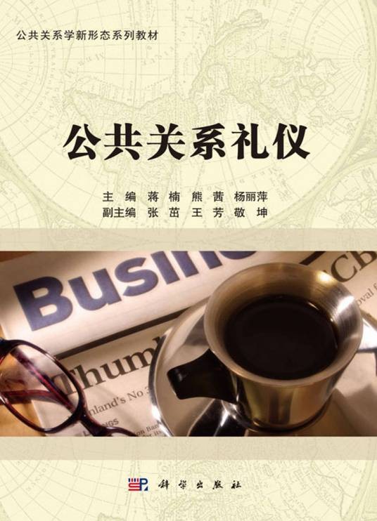 公共关系礼仪（2019年科学出版社出版的图书）