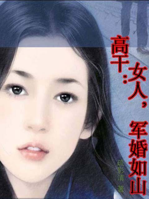 高干：女人，军婚如山
