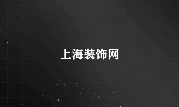 上海装饰网