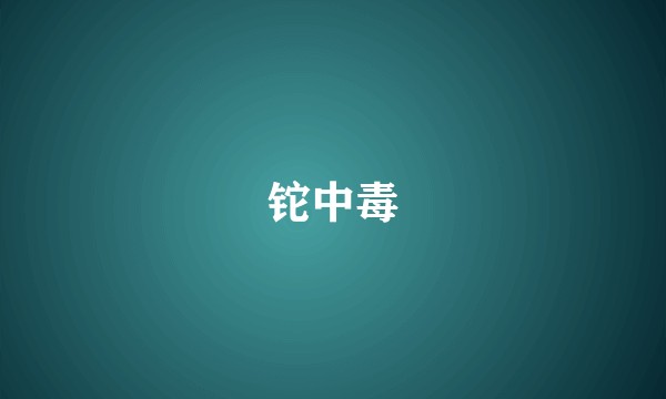 铊中毒
