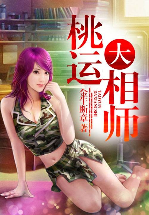 桃运大相师（金牛断章创作的小说作品）