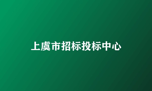 上虞市招标投标中心