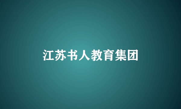 江苏书人教育集团