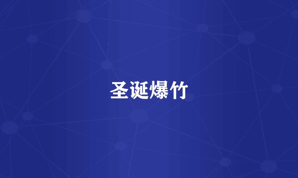 圣诞爆竹