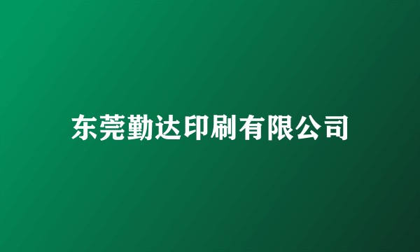 东莞勤达印刷有限公司