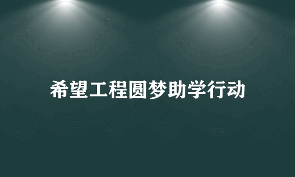 希望工程圆梦助学行动