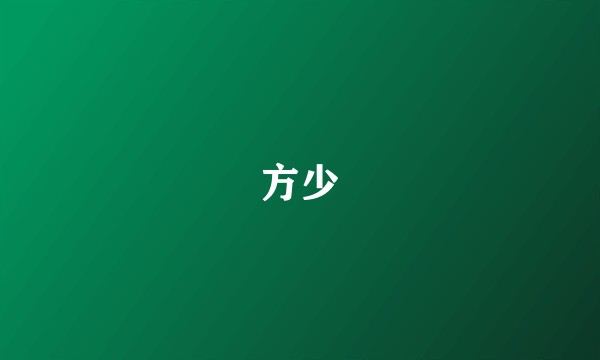 方少