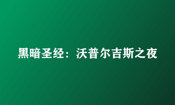 黑暗圣经：沃普尔吉斯之夜