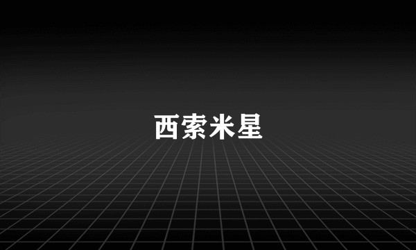 西索米星