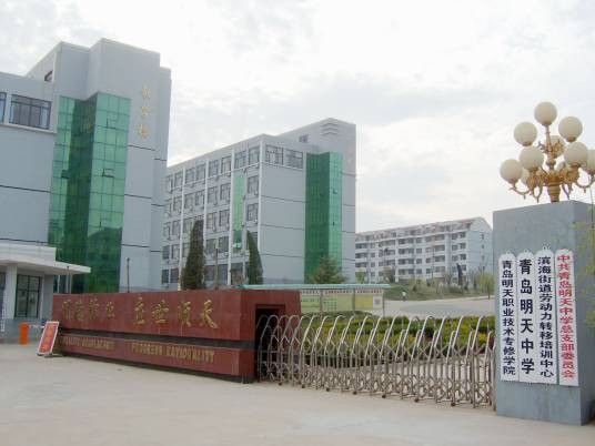 青岛明天学院