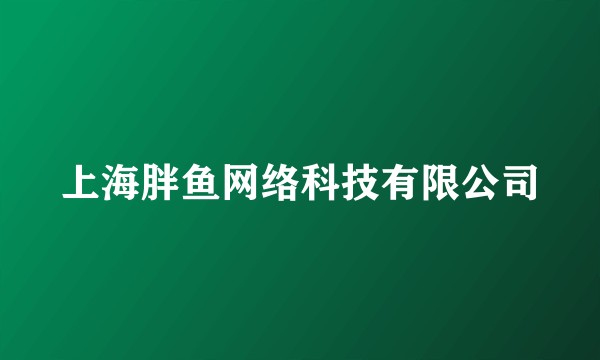 上海胖鱼网络科技有限公司