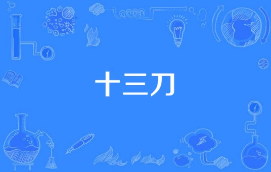 十三刀