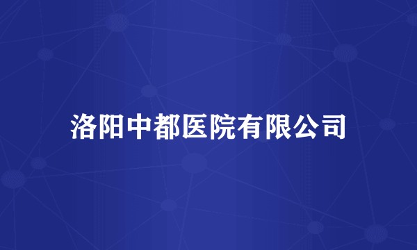 洛阳中都医院有限公司