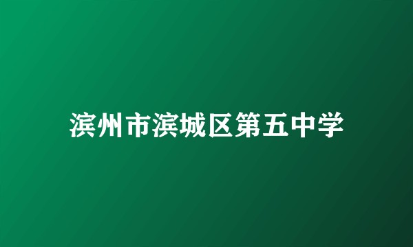 滨州市滨城区第五中学