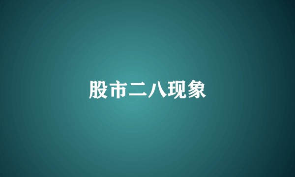 股市二八现象