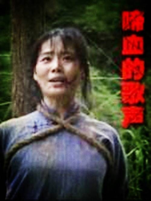 啼血的歌声