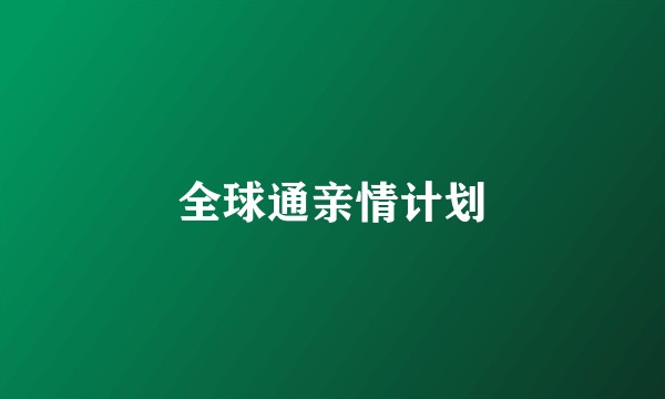 全球通亲情计划