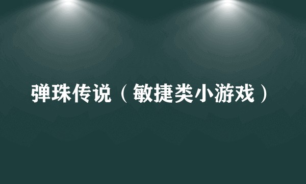弹珠传说（敏捷类小游戏）