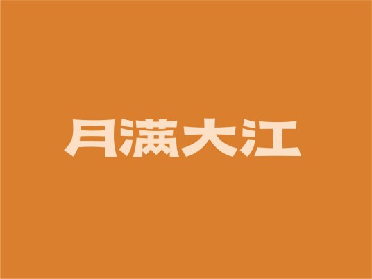 月满大江新派火锅