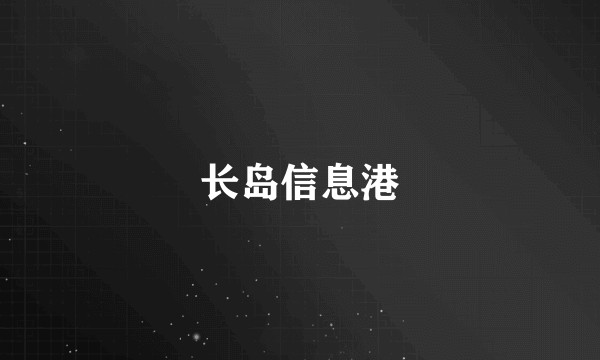 长岛信息港