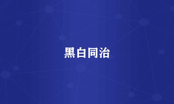 黑白同治