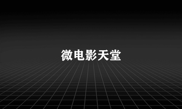 微电影天堂