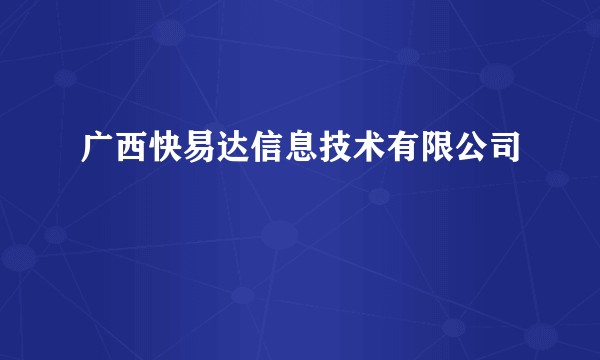 广西快易达信息技术有限公司