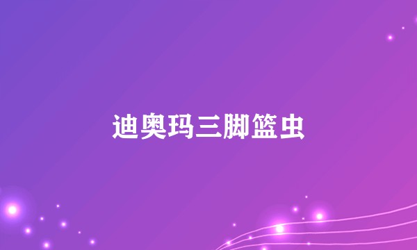 迪奥玛三脚篮虫