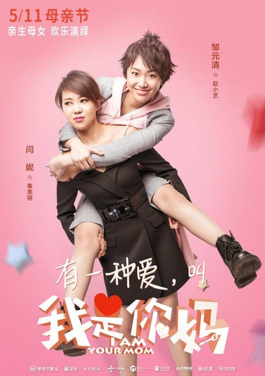 我是你妈（2018年闫妮、邹元清主演亲情喜剧电影）