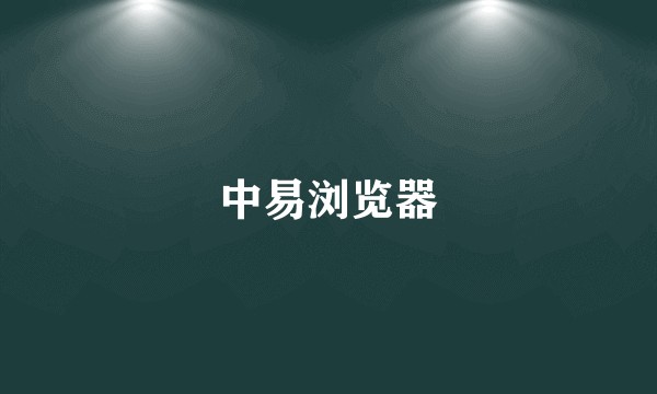 中易浏览器