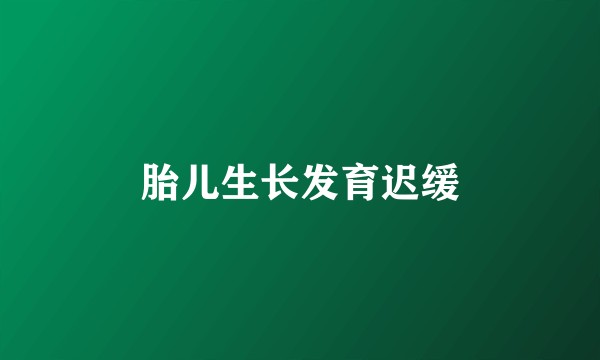 胎儿生长发育迟缓