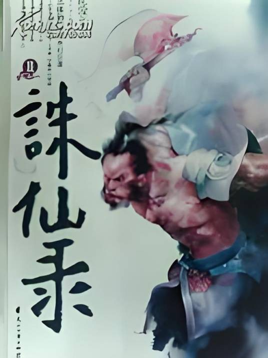 诛仙录