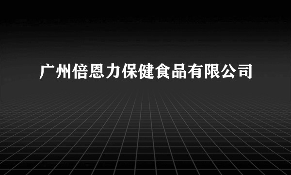 广州倍恩力保健食品有限公司