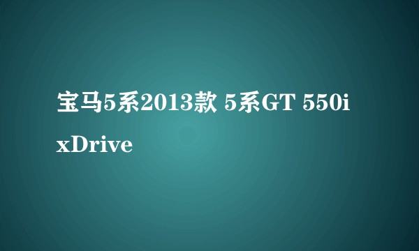 宝马5系2013款 5系GT 550i xDrive