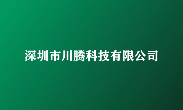 深圳市川腾科技有限公司