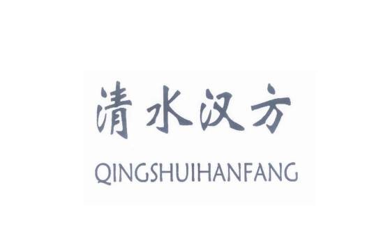 清水汉方