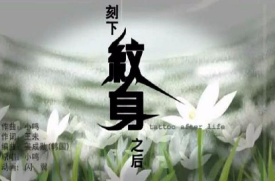 刻下纹身之后