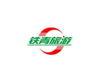 广东铁青国际旅行社有限责任公司
