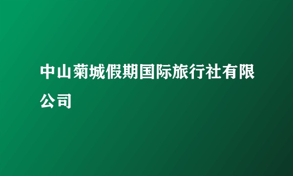 中山菊城假期国际旅行社有限公司