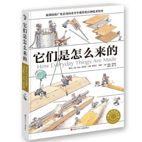它们是怎么来的(2017年四川少年儿童出版社出版的图书)