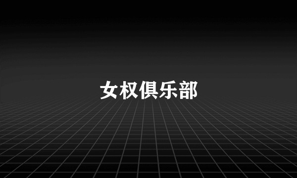 女权俱乐部