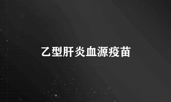 乙型肝炎血源疫苗