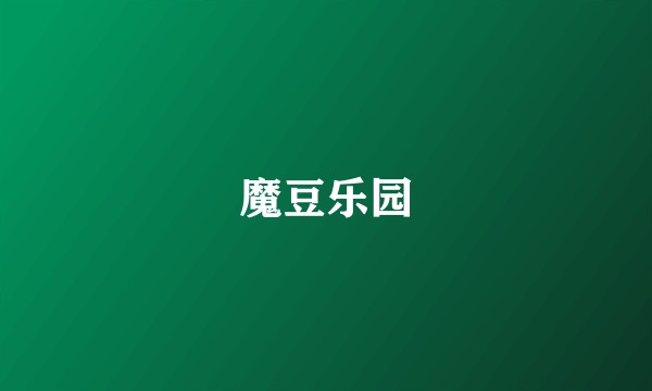 魔豆乐园