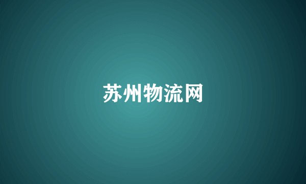 苏州物流网