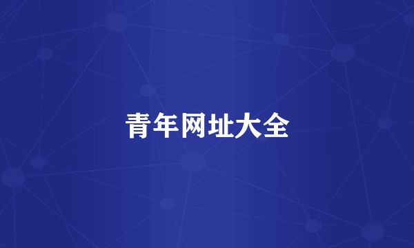 青年网址大全