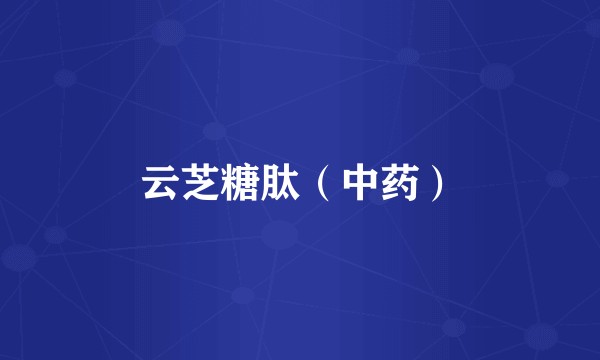 云芝糖肽（中药）