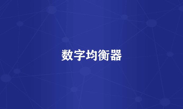 数字均衡器